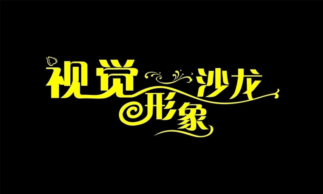 铁岭名人美发网盟案例